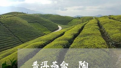 普洱茶盒 陶/2023042889352